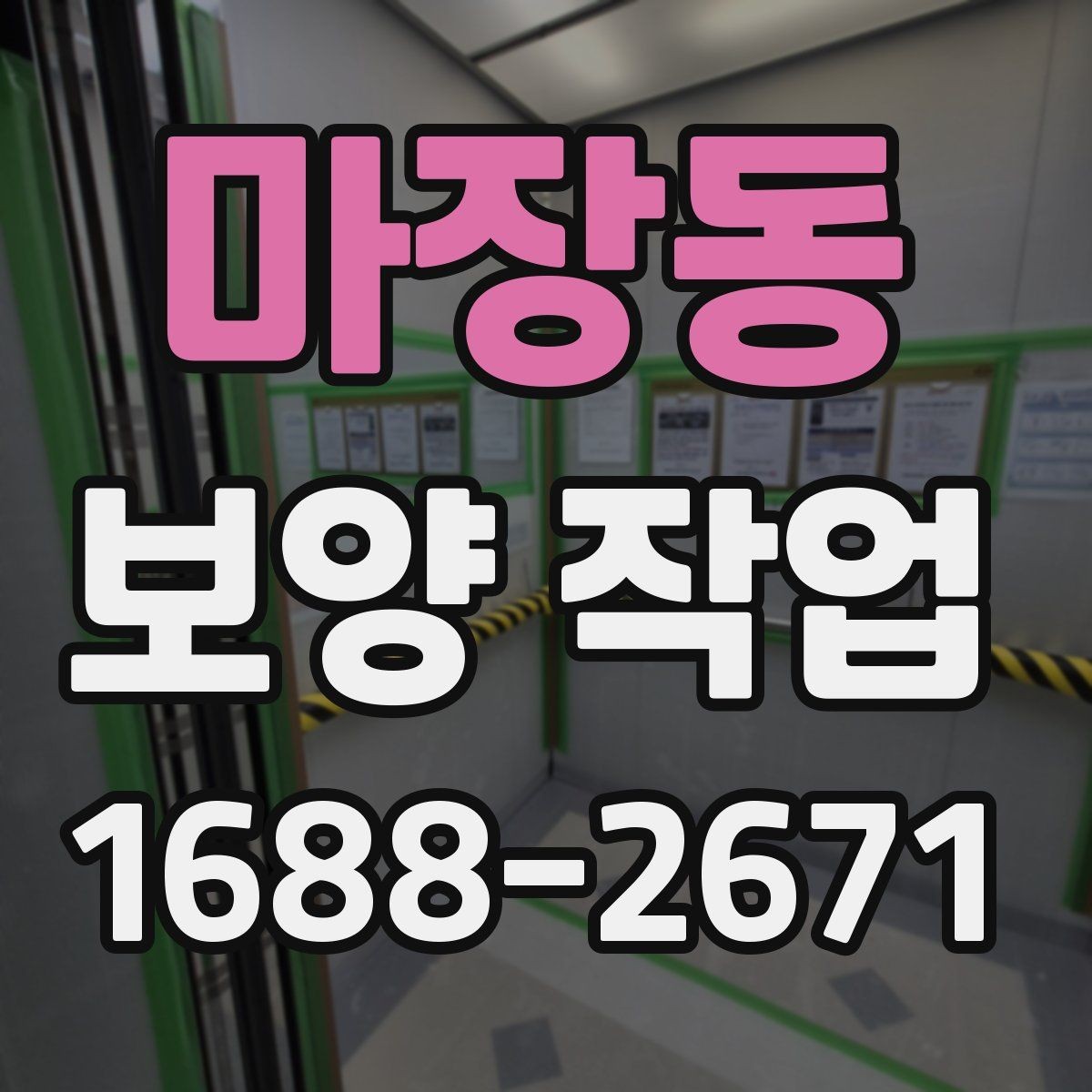 마장동 보양 작업 의뢰 시 알아둘 절차