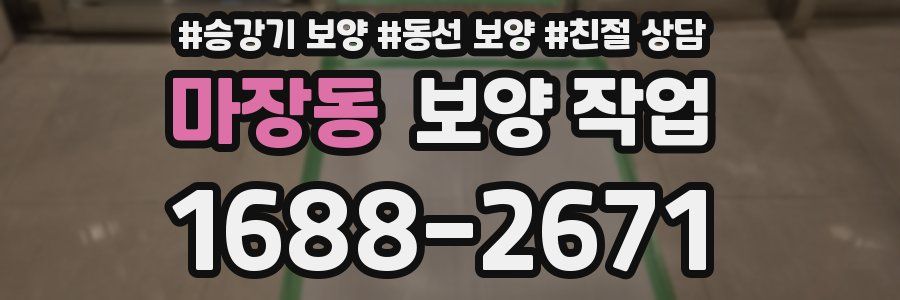 마장동 보양 작업
