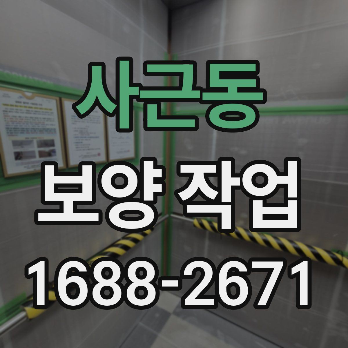 사근동 보양 작업 준비물과 현장 상태 확인 항목
