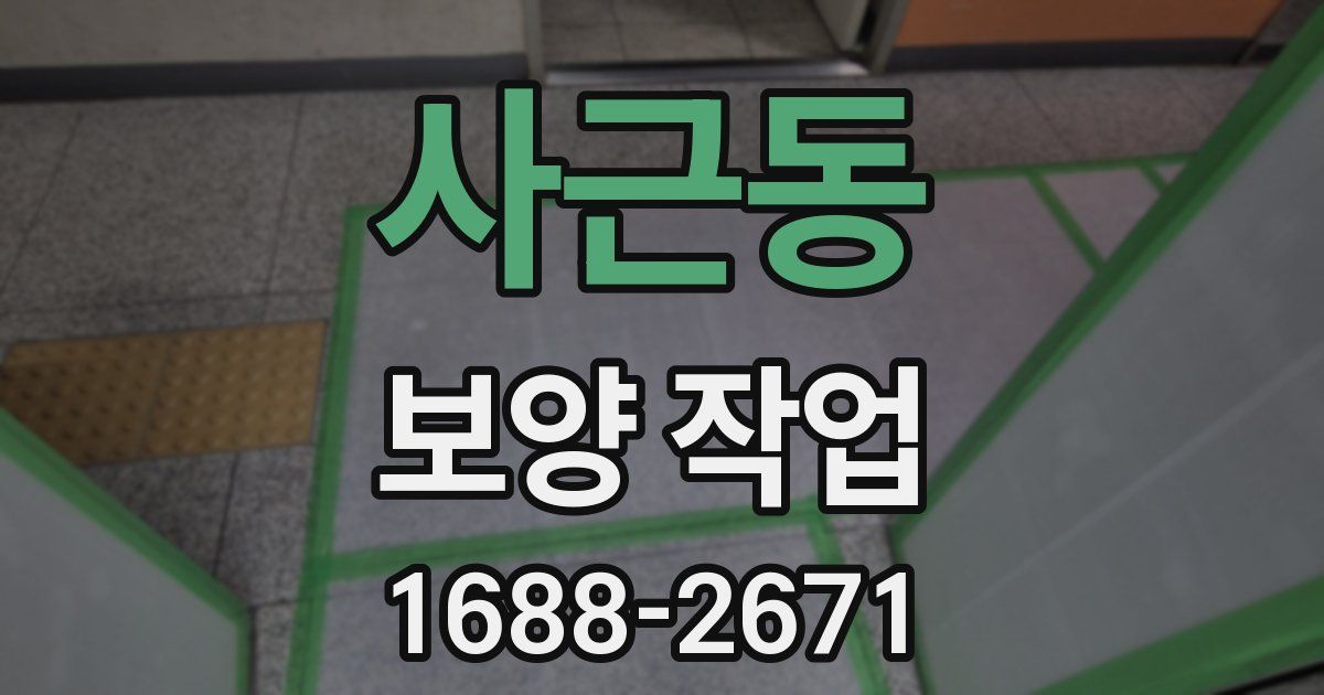 사근동 보양 작업
