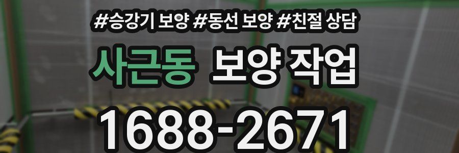 사근동 보양 작업