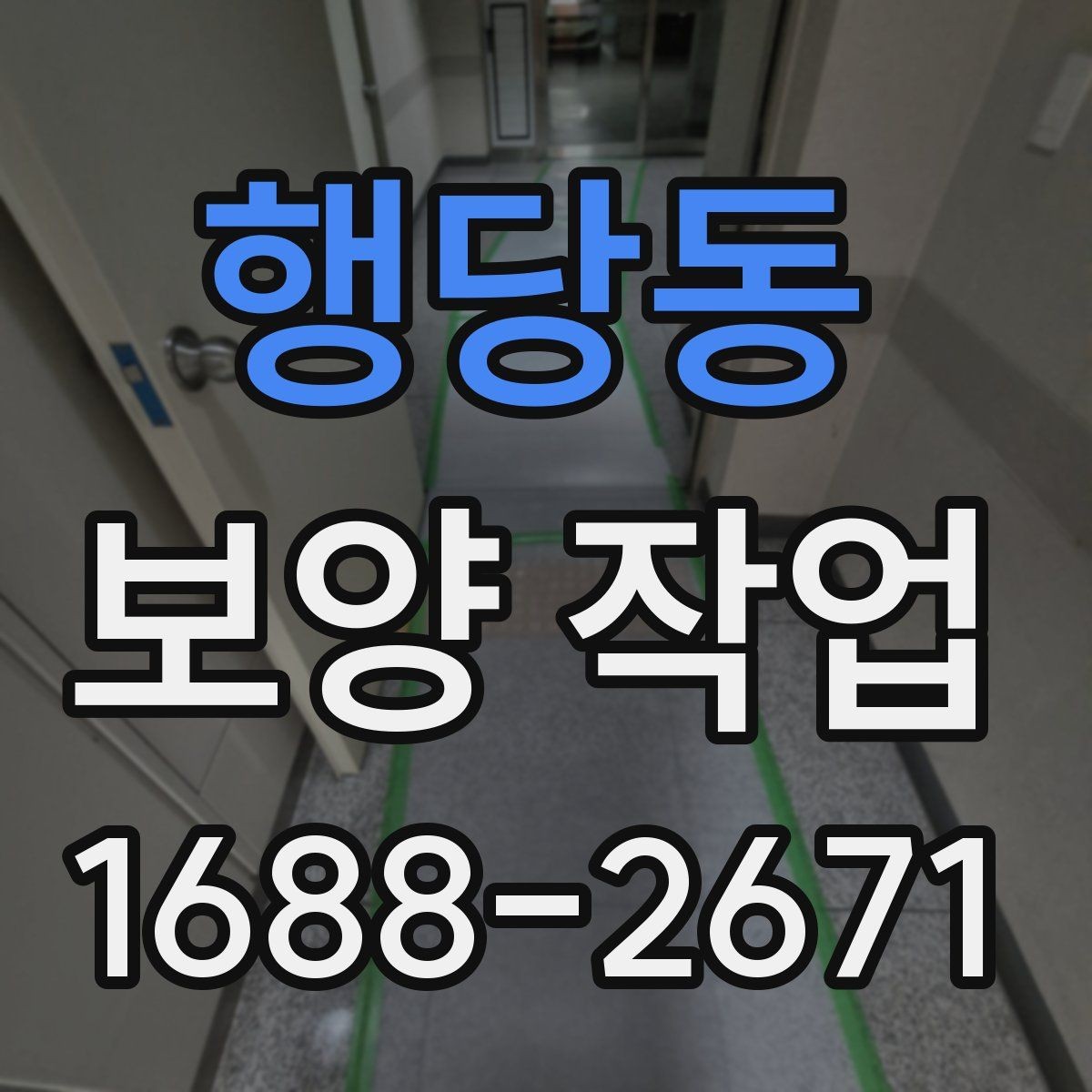 행당동 보양 작업 품질 차이를 만드는 디테일