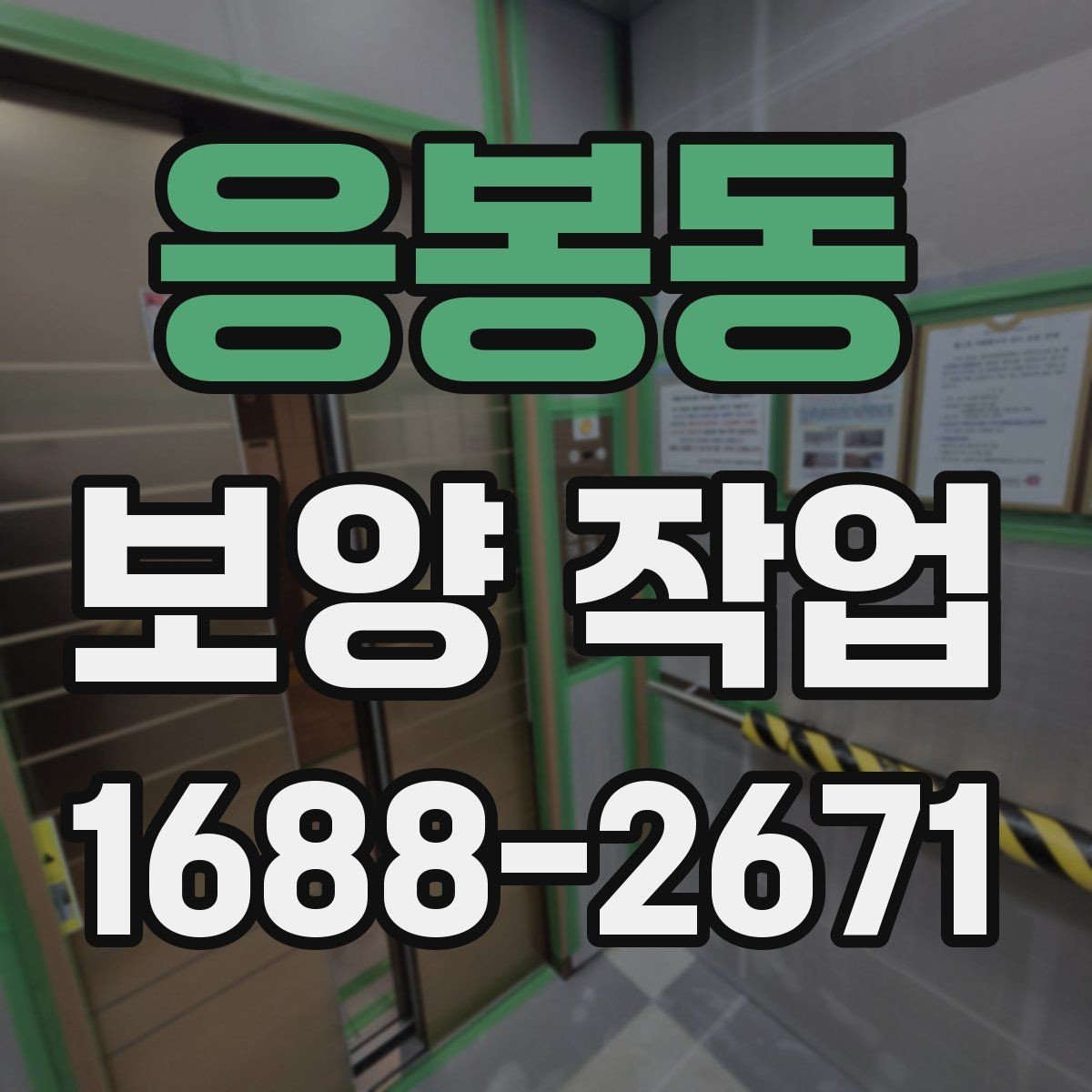 응봉동 보양 작업 후 복구 범위는 어떻게 정해질까