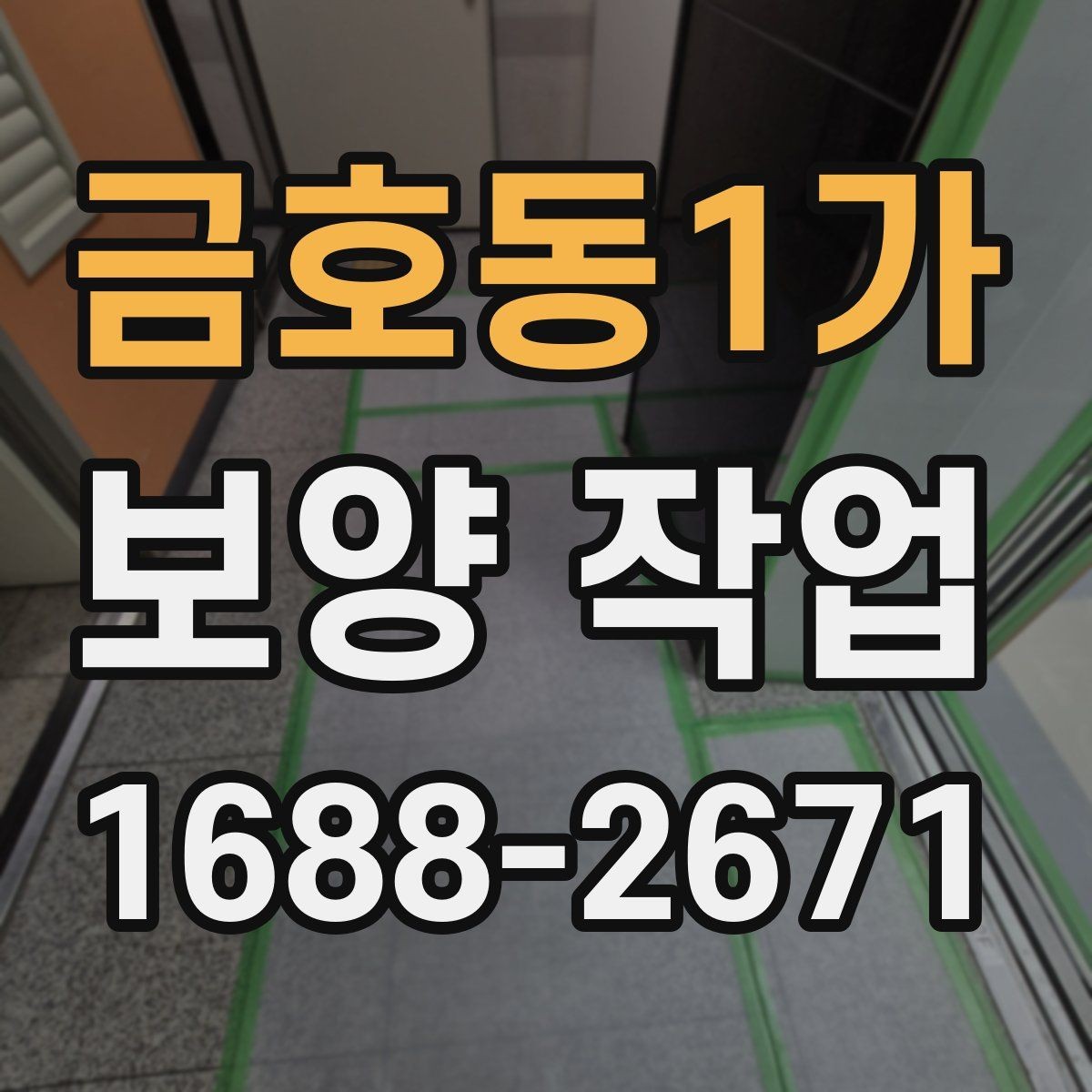 금호동1가 보양 작업 진행 전 현장 사진이 중요한 이유