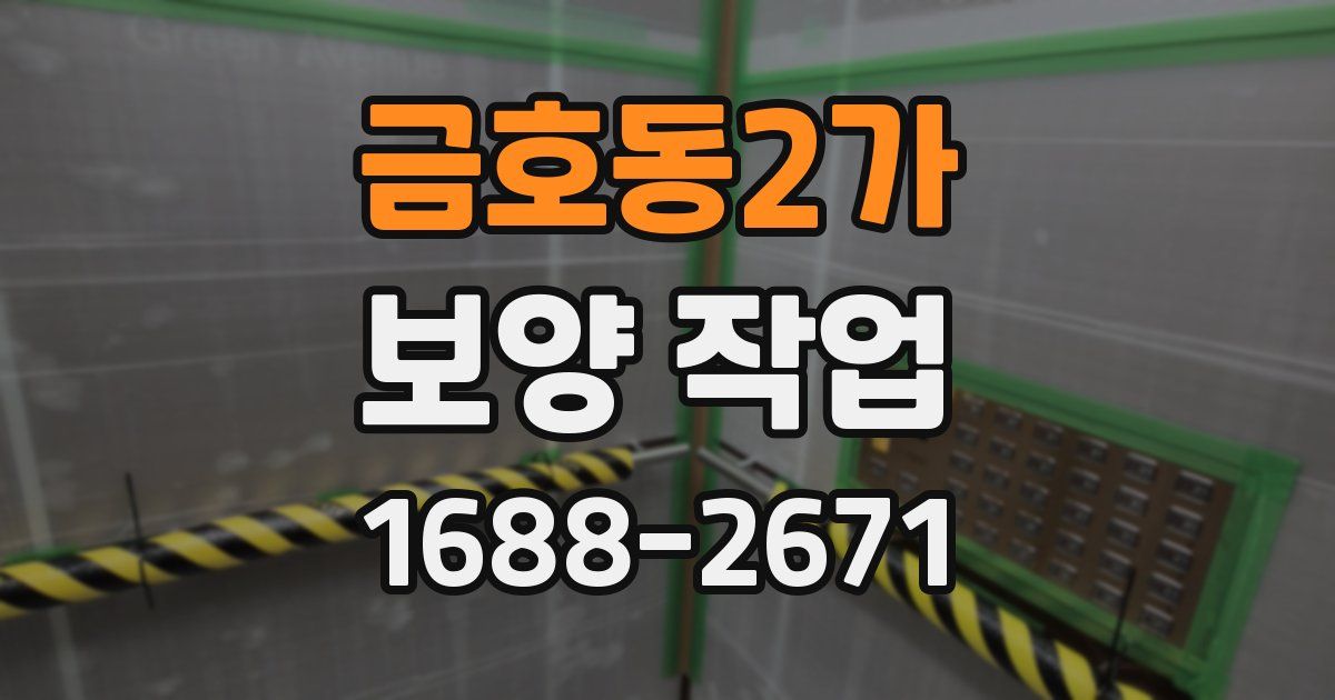 금호동2가 보양 작업