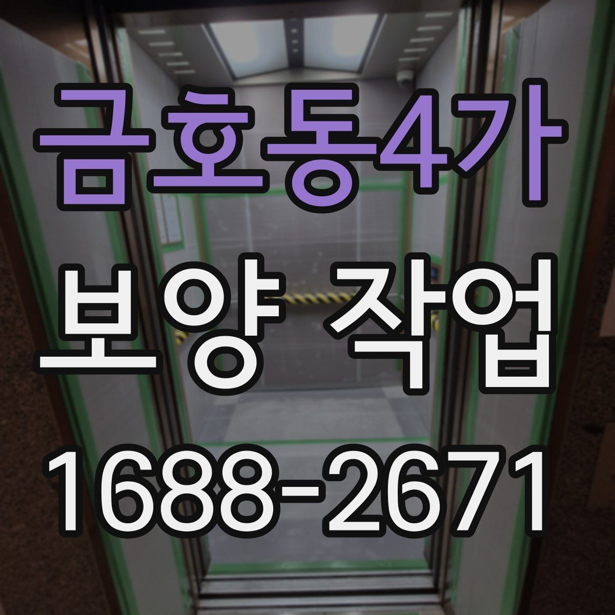 금호동4가 보양 작업 준비부터 마무리까지 전체 흐름