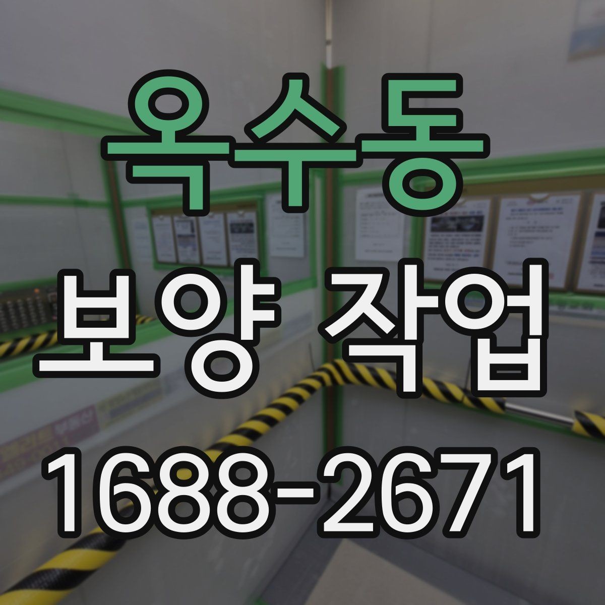 옥수동 보양 작업 범위 확대 시 생기는 변화