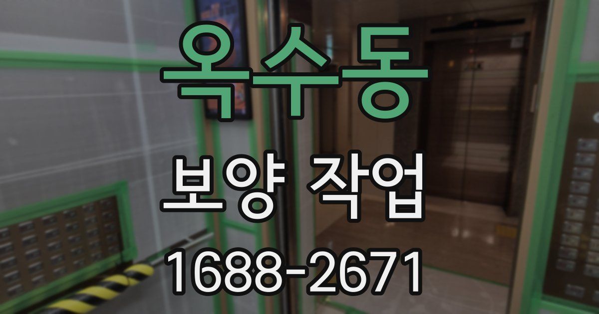 옥수동 보양 작업
