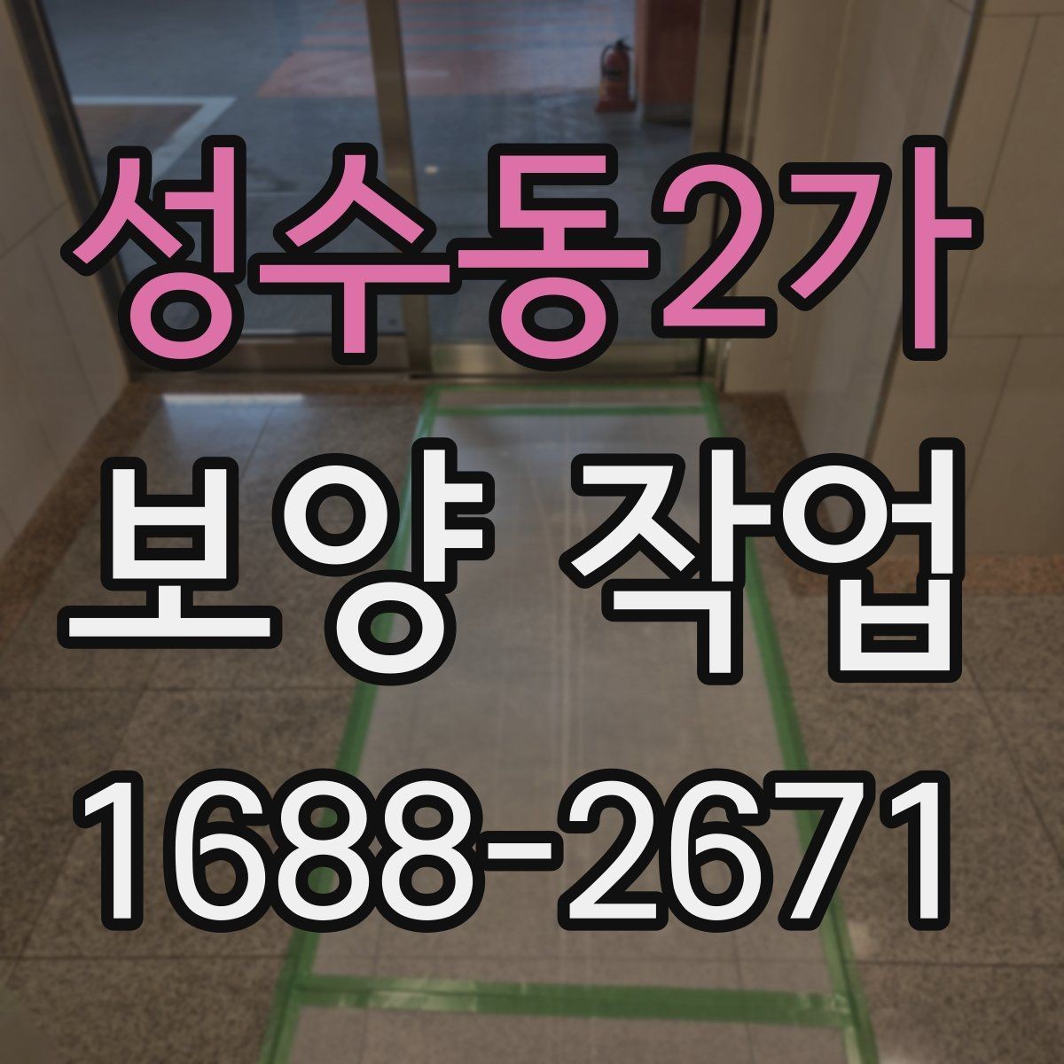 성수동2가 보양 작업 현장에서 많이 쓰는 자재 안내