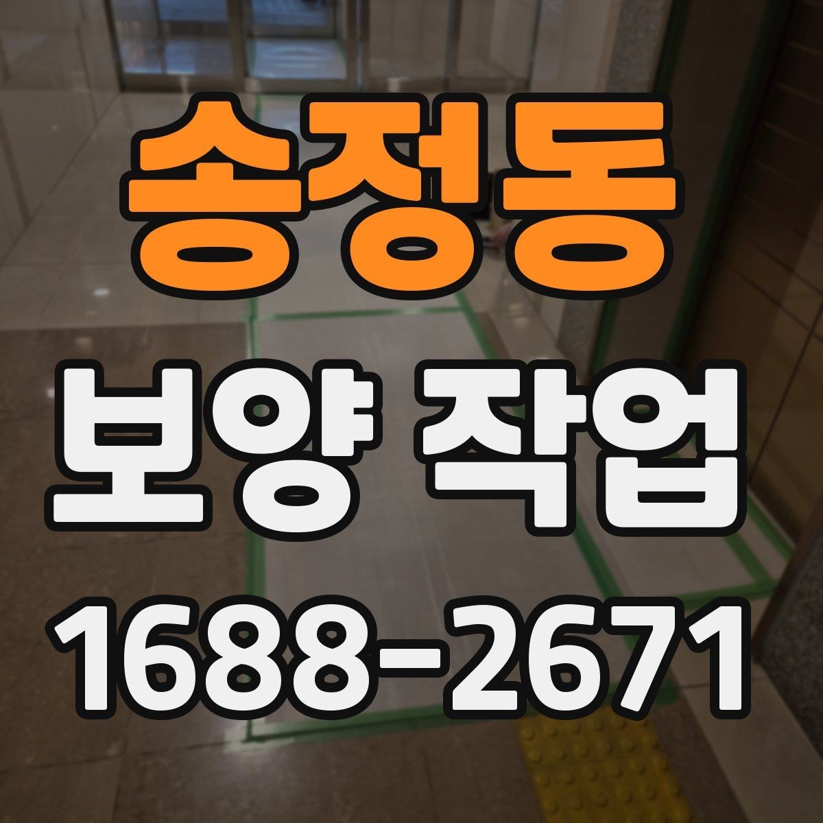 송정동 보양 작업 범위 확대 시 생기는 변화