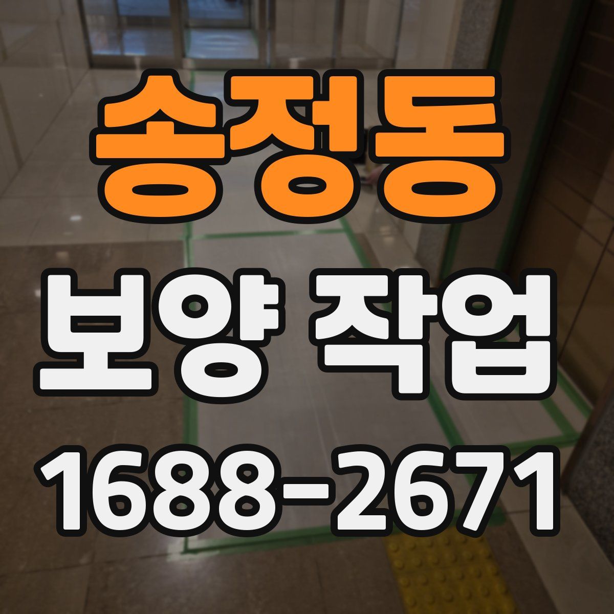 송정동 보양 작업