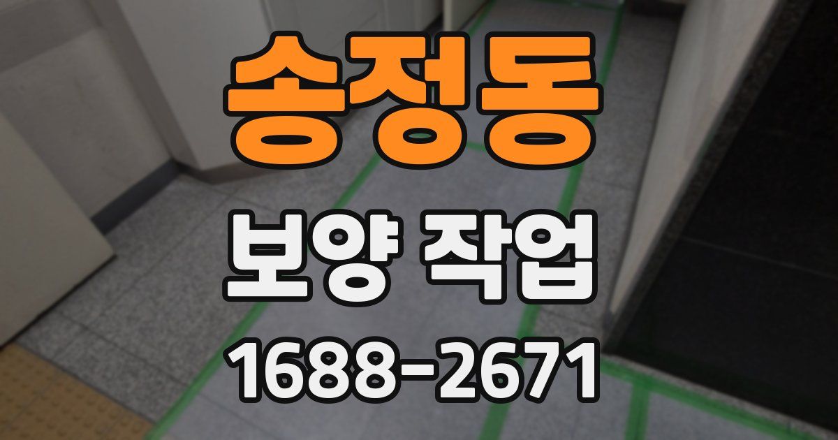 송정동 보양 작업