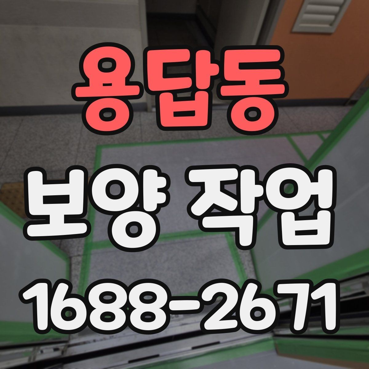 용답동 보양 작업 품질 차이를 만드는 디테일