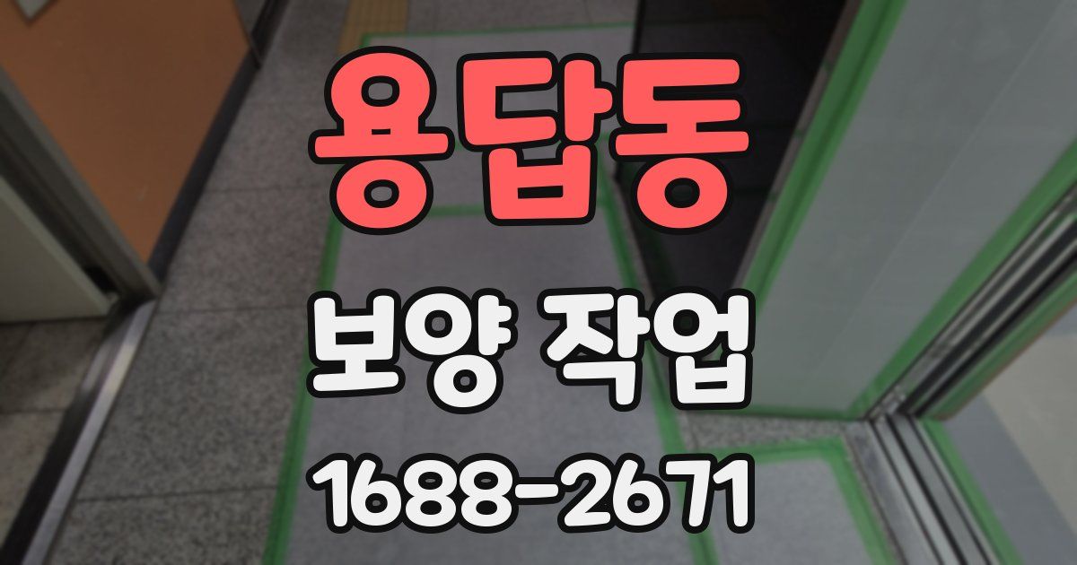 용답동 보양 작업