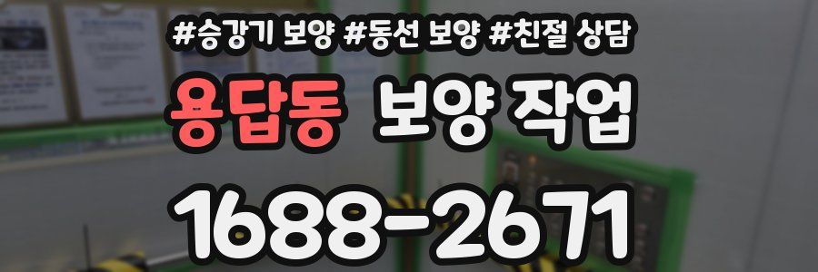 용답동 보양 작업