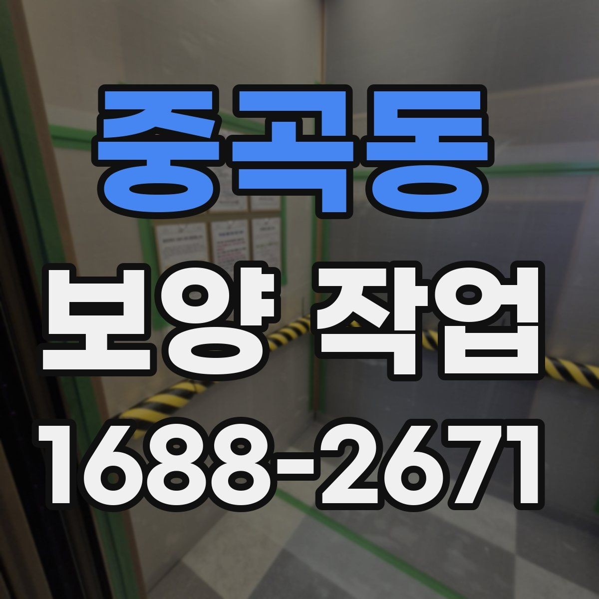 중곡동 보양 작업 현장에서 자주 보는 사례 정리