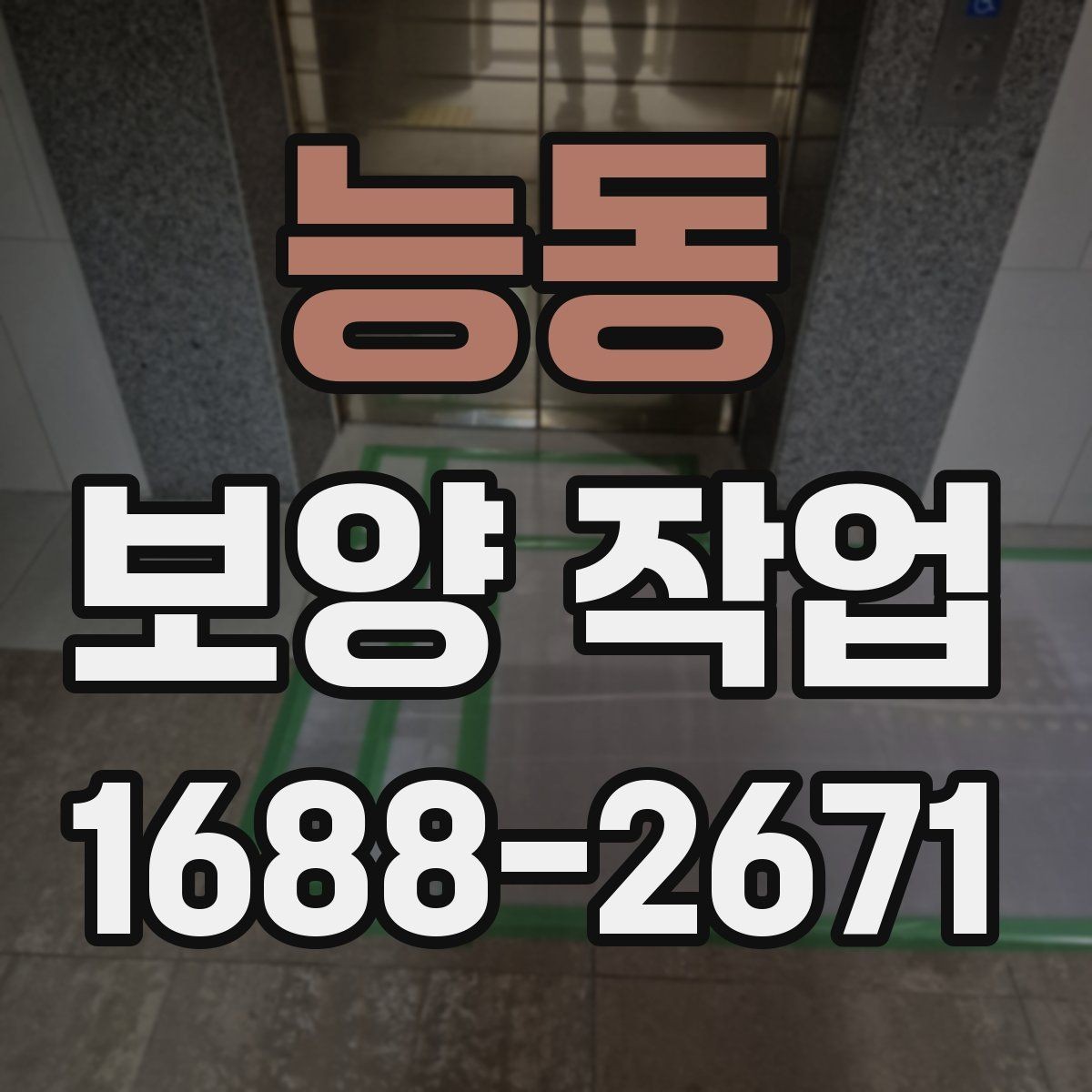 능동 보양 작업 자재를 고르는 기준과 차이