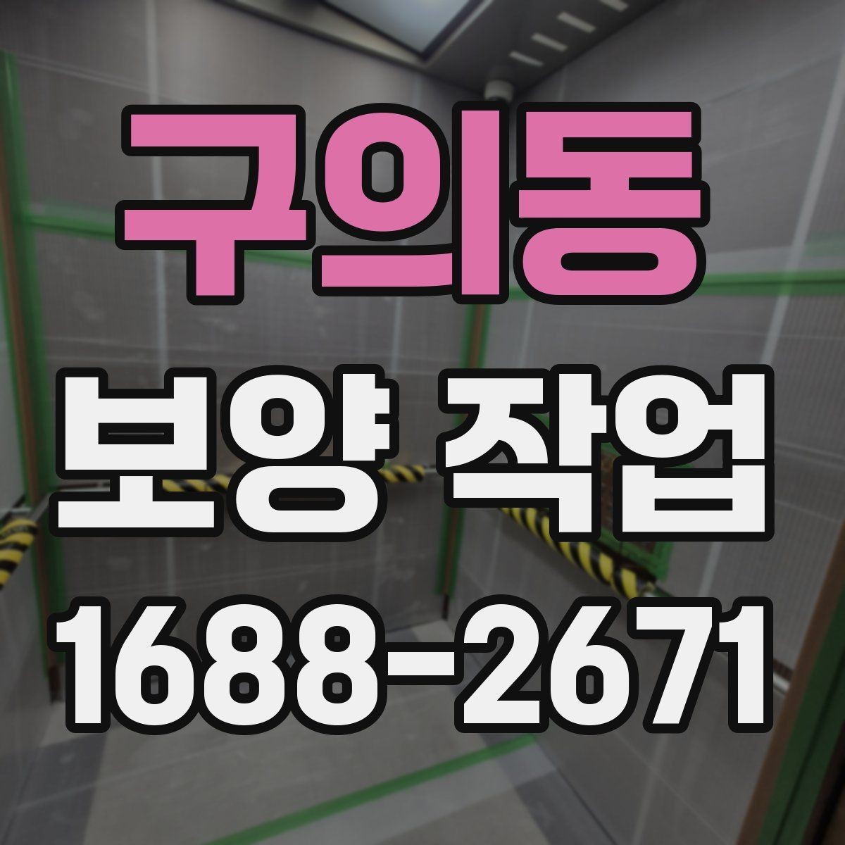 구의동 보양 작업 진행 중 점검해야 할 항목