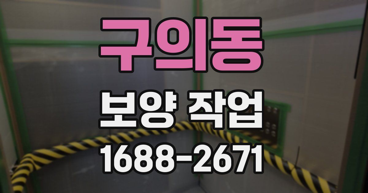 구의동 보양 작업