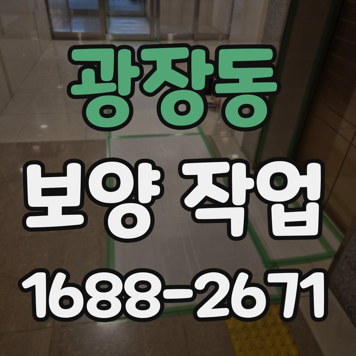 광장동 보양 작업 현장에서 주의할 안전 포인트