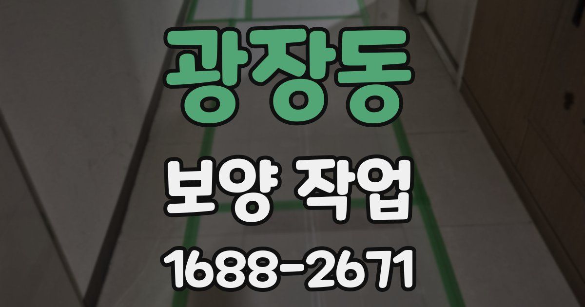 광장동 보양 작업