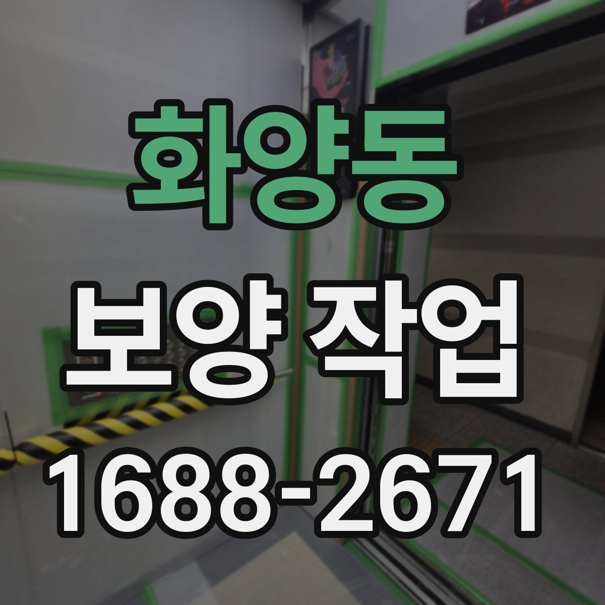 화양동 보양 작업 현장 보양 우선 부위 설정하는 법