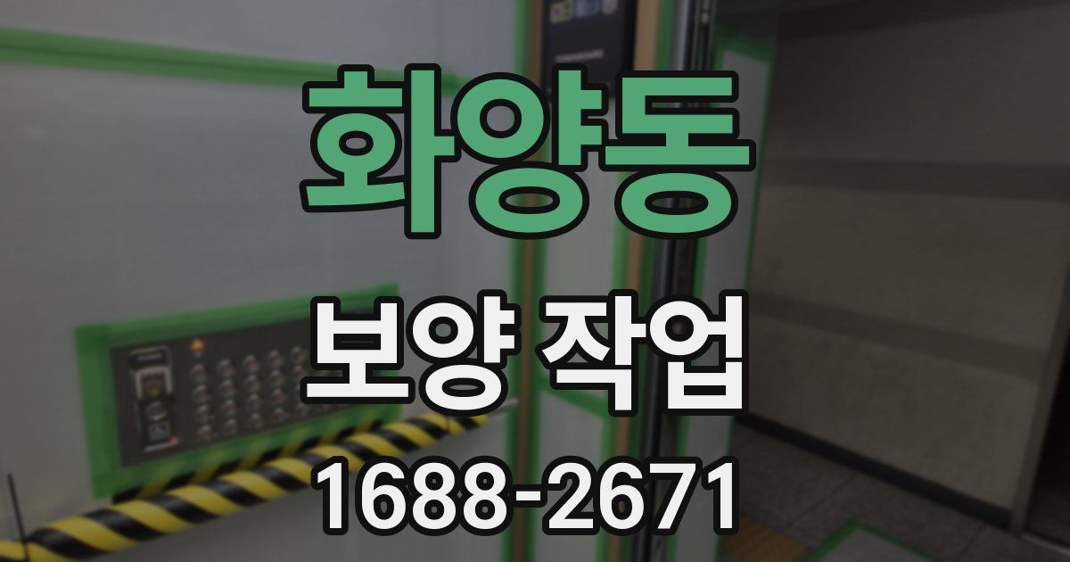 화양동 보양 작업