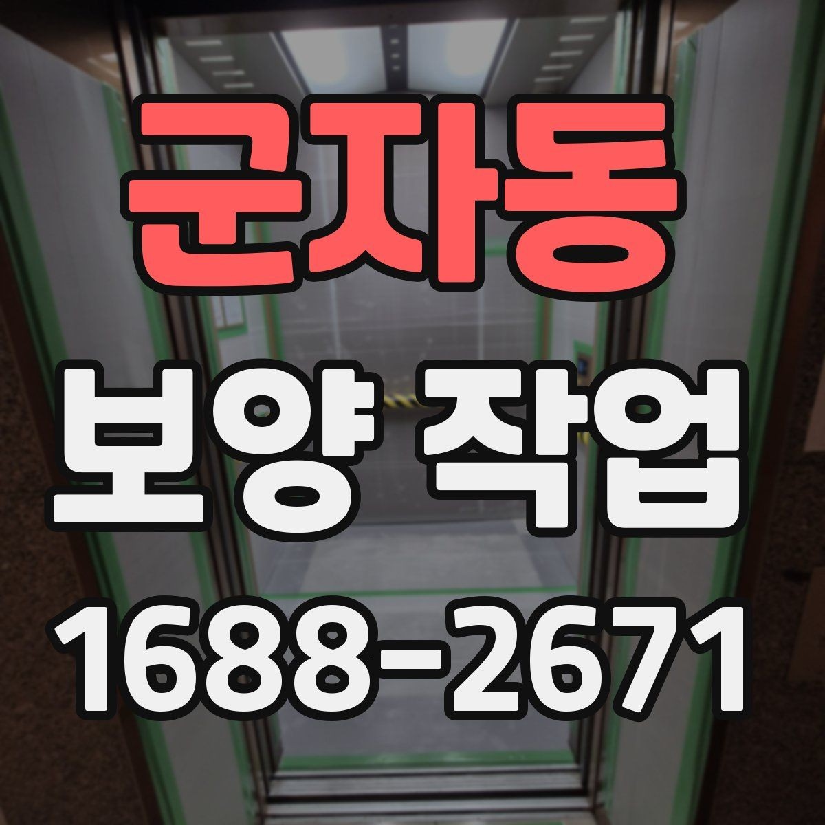 군자동 보양 작업 후 마무리와 점검 방법