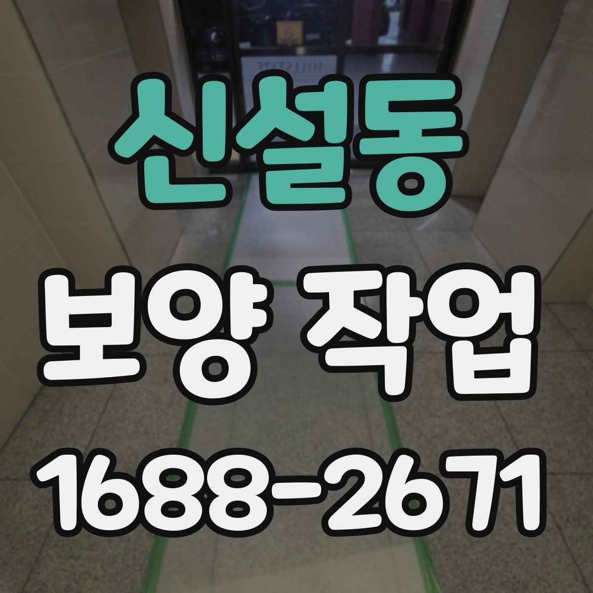 신설동 보양 작업 후 자재 회수와 폐기 기준