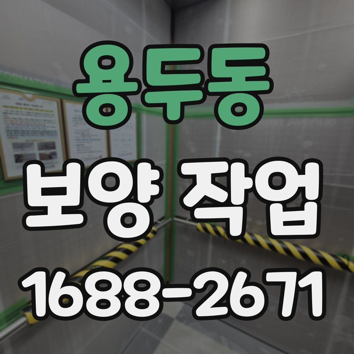 용두동 보양 작업 후 발생할 수 있는 문제와 대처