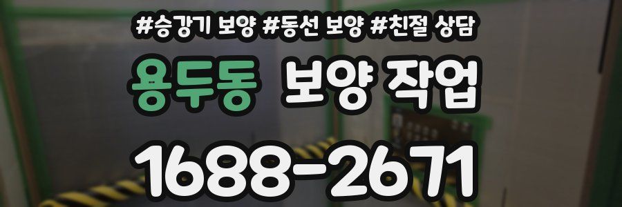 용두동 보양 작업