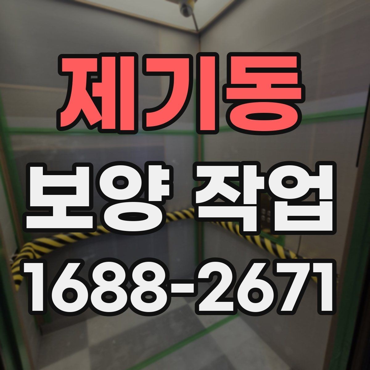 제기동 보양 작업 준비부터 마무리까지 전체 흐름