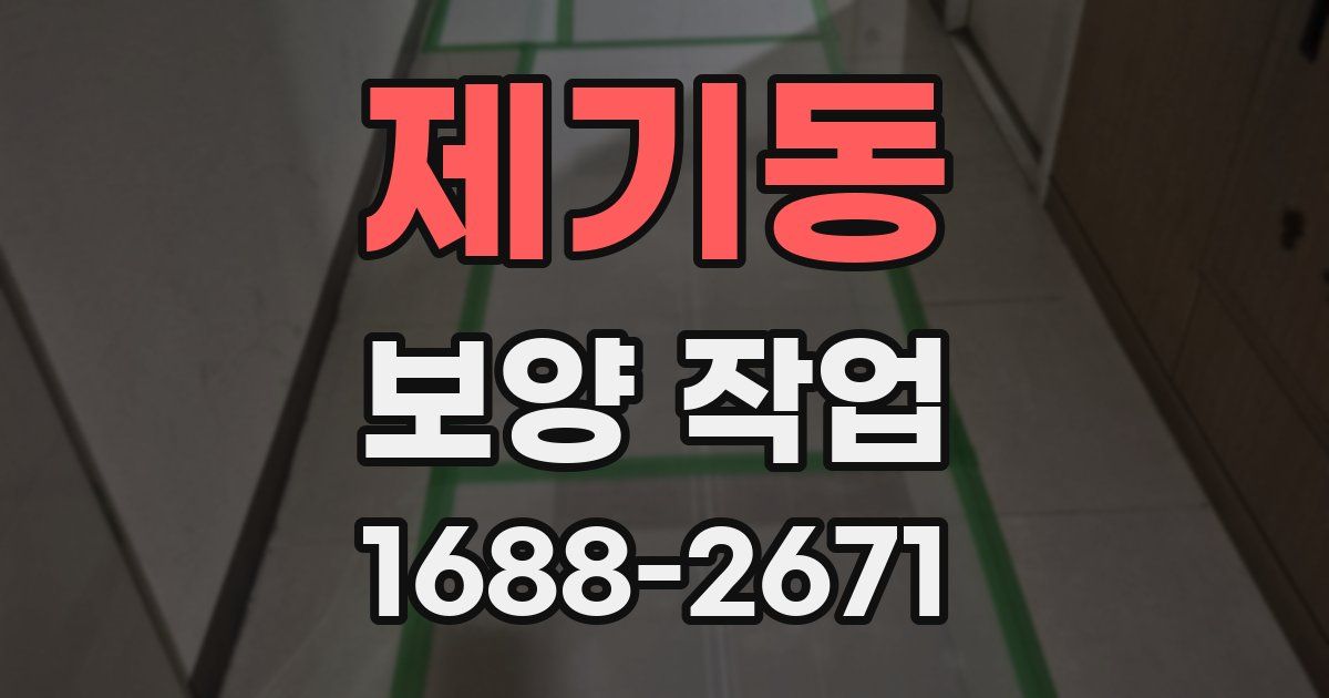 제기동 보양 작업