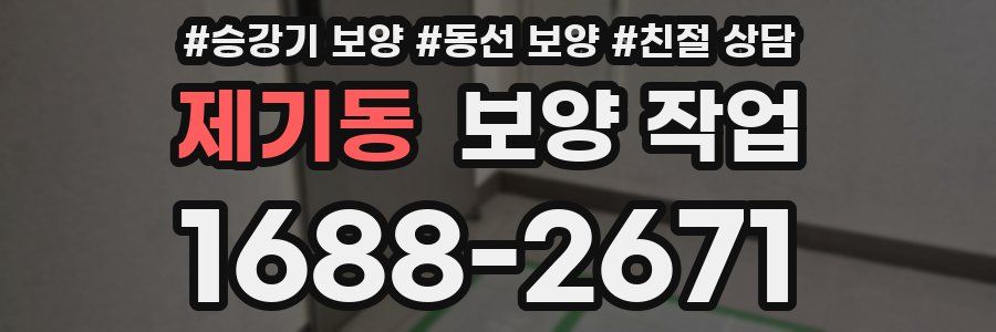 제기동 보양 작업