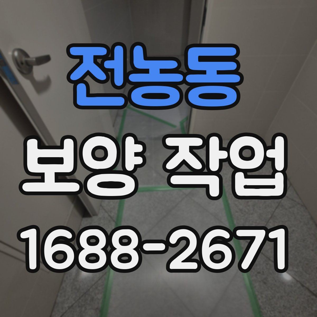 전농동 보양 작업 선택 기준과 비교 포인트