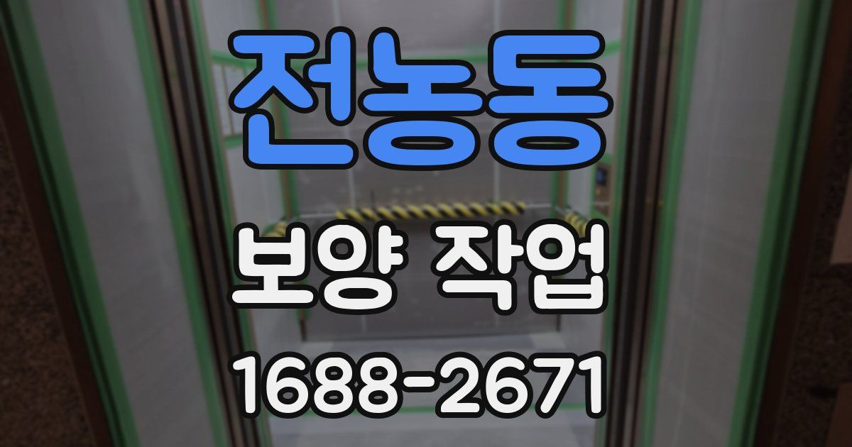 전농동 보양 작업