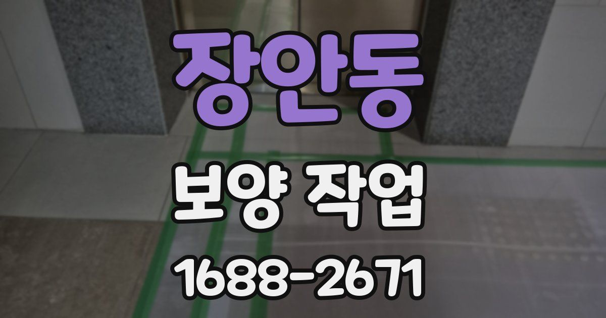 장안동 보양 작업
