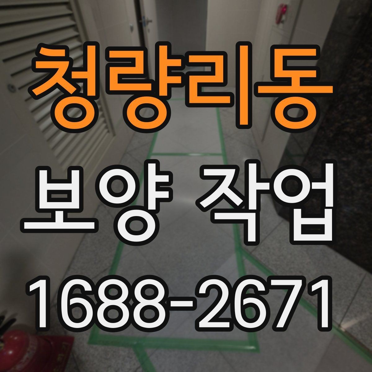 청량리동 보양 작업 진행 전 실내 환경 점검