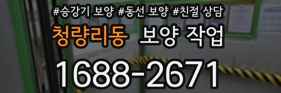 청량리동 보양 작업