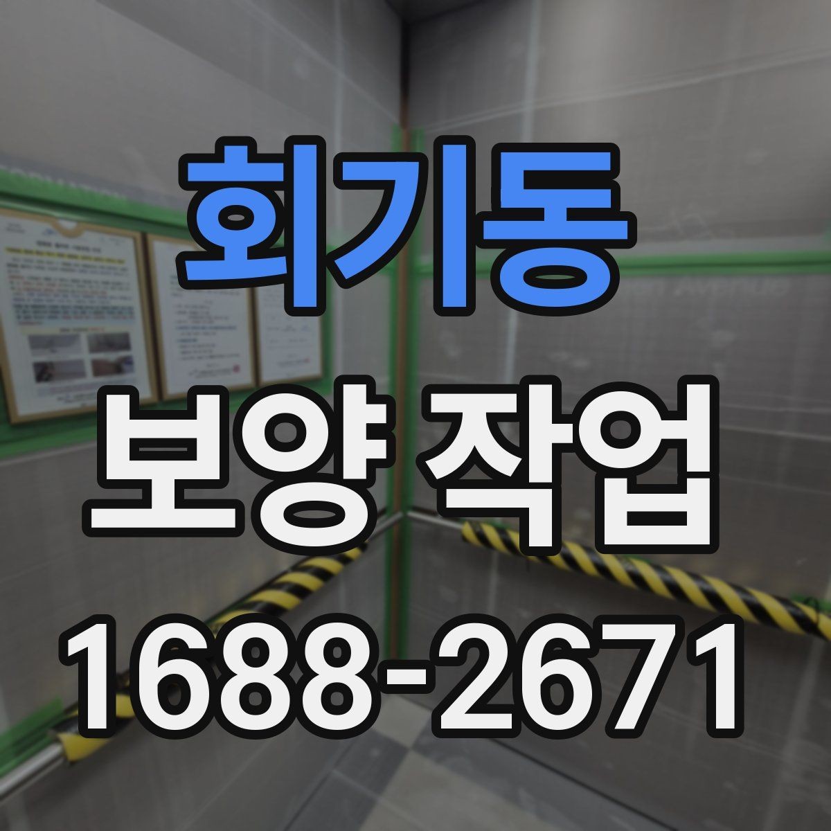 회기동 보양 작업 현장의 이동 경로와 보호 방법
