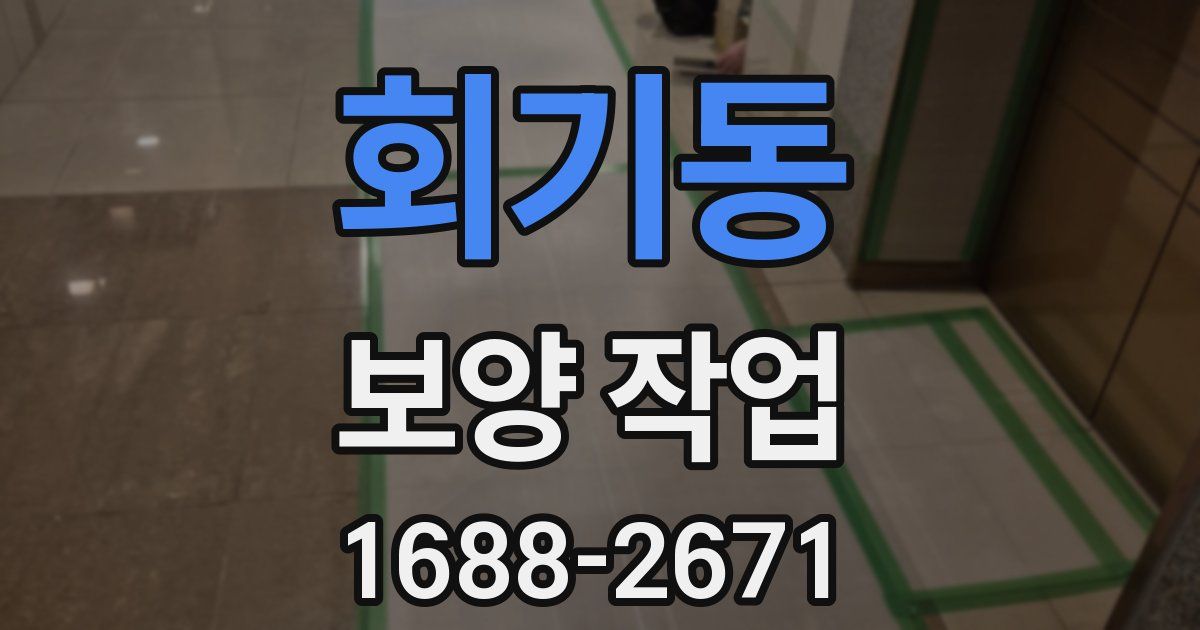 회기동 보양 작업