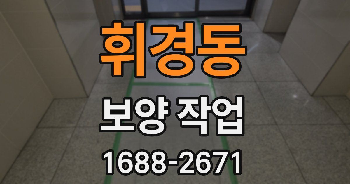 휘경동 보양 작업