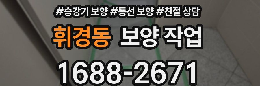 휘경동 보양 작업