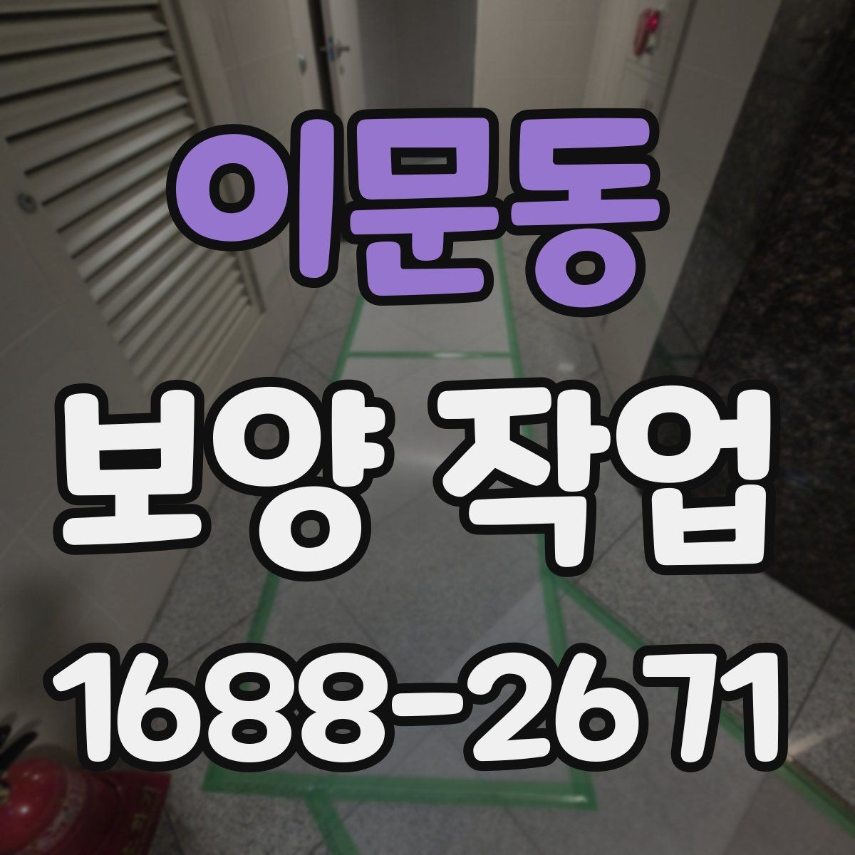 이문동 보양 작업 대상에 맞는 자재 선택법