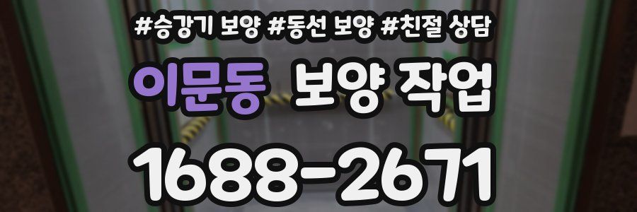 이문동 보양 작업