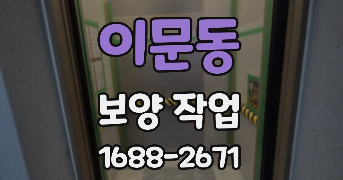 이문동 보양 작업