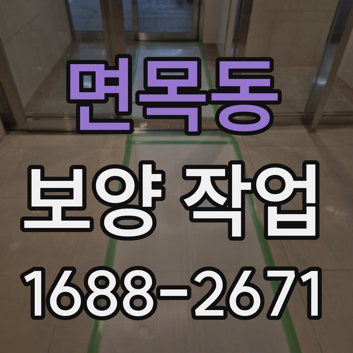 면목동 보양 작업 현장의 청결을 유지하는 방법
