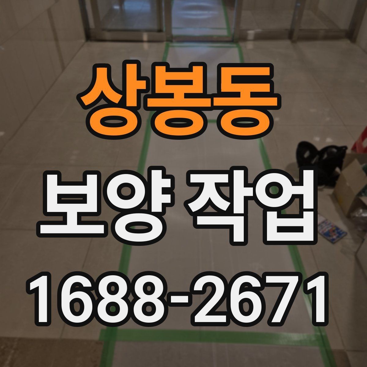 상봉동 보양 작업 담당자와 소통할 때 확인할 내용