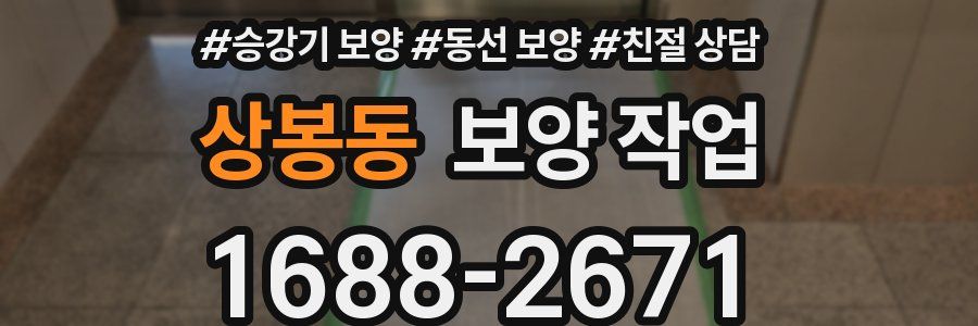 상봉동 보양 작업