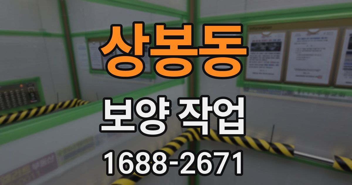 상봉동 보양 작업